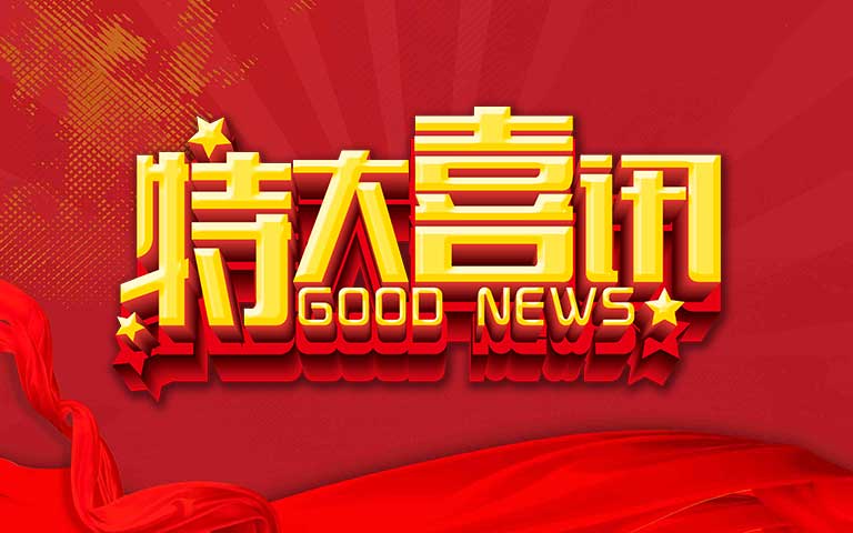 合作伙伴向我司發(fā)來(lái)表?yè)P(yáng)信，贊譽(yù)合作關(guān)系的卓越成果